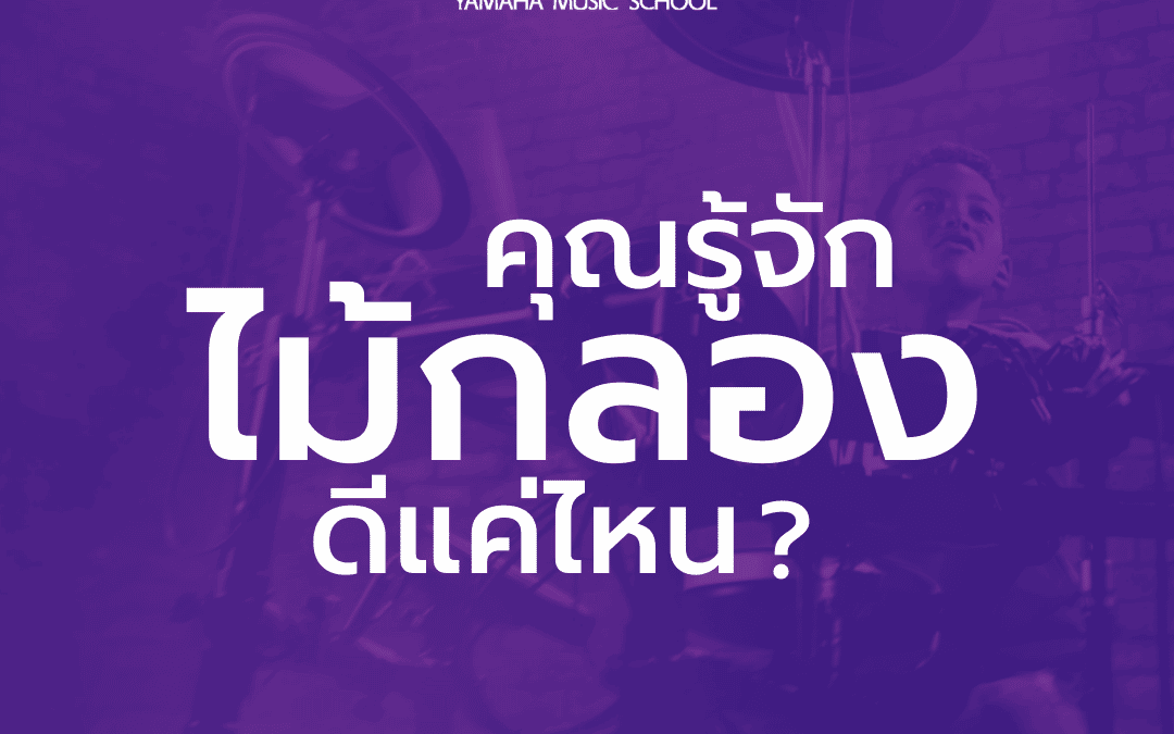 คุณรู้จักไม้กลองดีแค่ไหน??