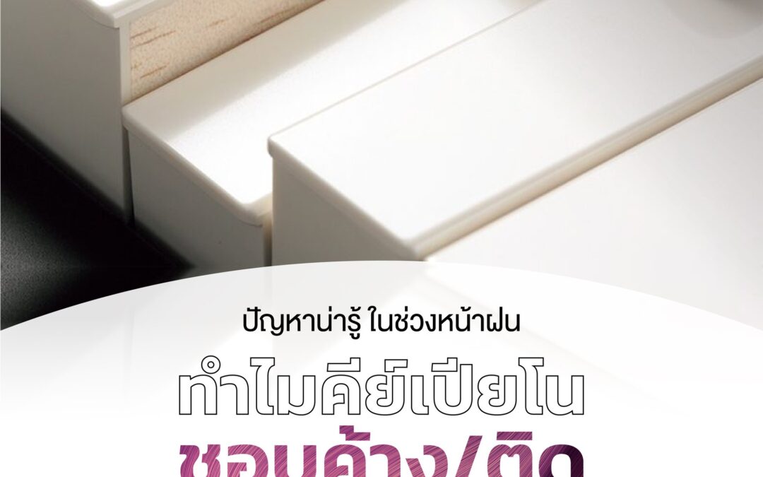 รู้หรือไม่ ทำไมคีย์เปียโนถึงชอบค้าง/ติด?