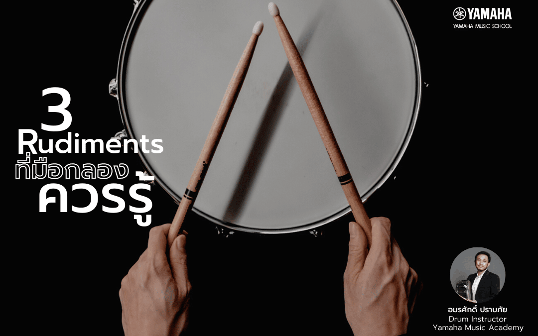 3Rudiments ที่มือกลองควรรู้