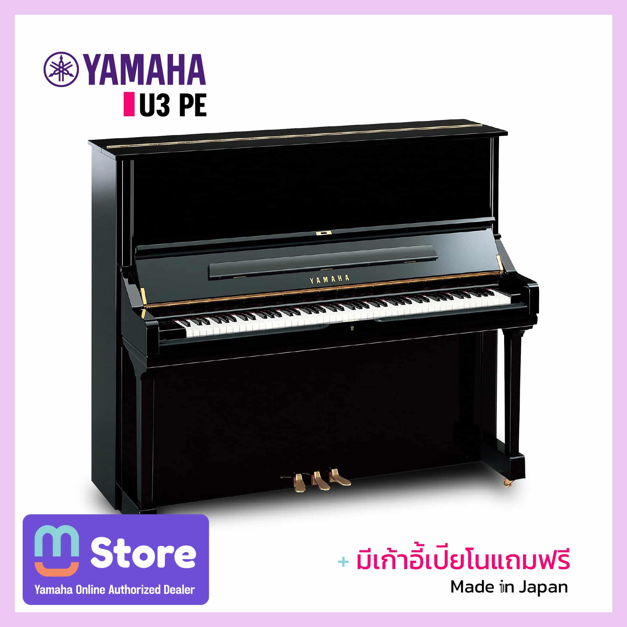 Yamaha Piano เปียโนรุ่น U1 PE [Made in Japan] Upright Piano