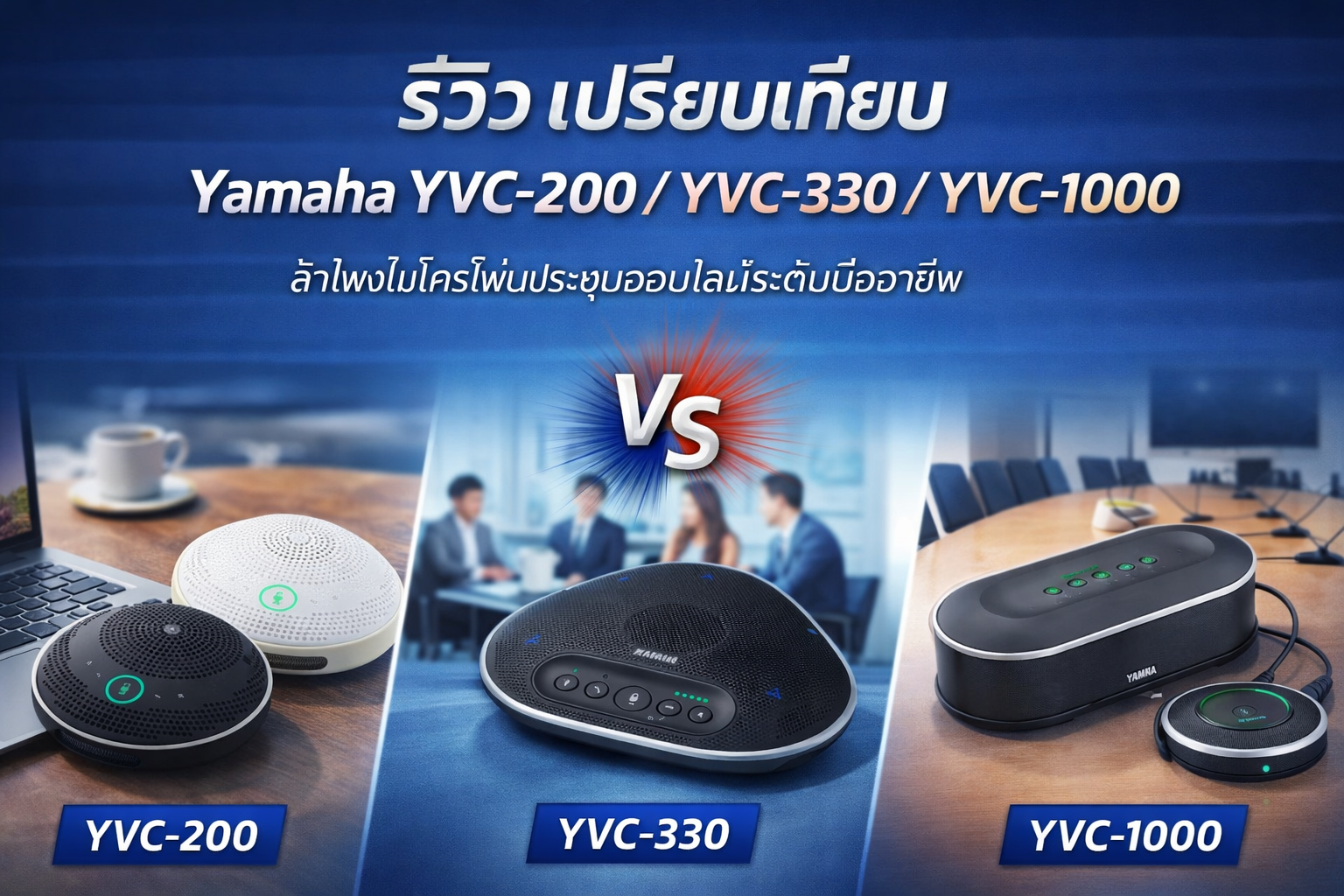 Banner comparing Yamaha YVC-200, YVC-330, and YVC-1000 conference speakers with a 'VS' centerpiece.