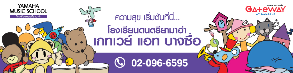 Colorful banner advertising Yamaha Music School with cartoon kids and animals, Thai text, and a phone number (02-096-6595); includes Gateway at Bangsue logo on the right.