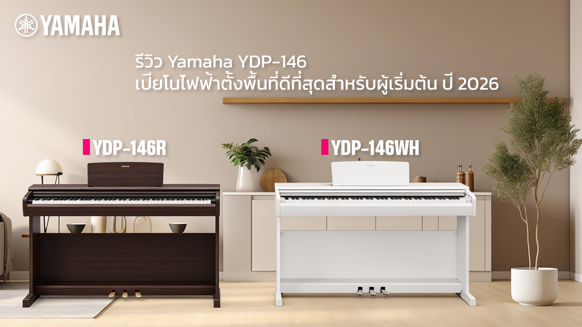 Two Yamaha YDP-146 pianos in a living room setup: a dark wood model on the left and a white model on the right, with greenery and Thai text in the background